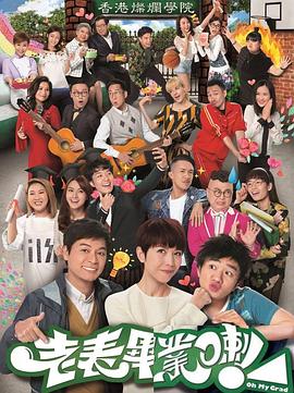 老表，畢業(yè)啦！國語(全集)