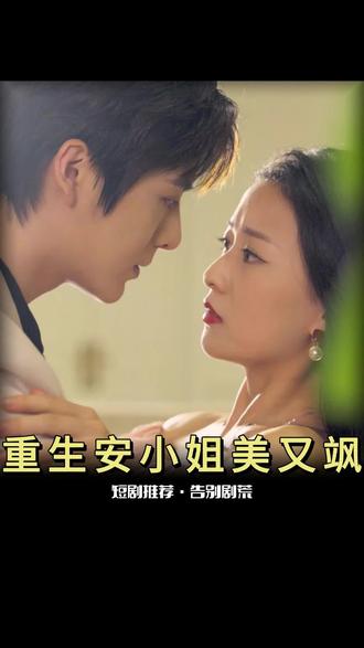 重生后，安小姐又美又颯(全集)