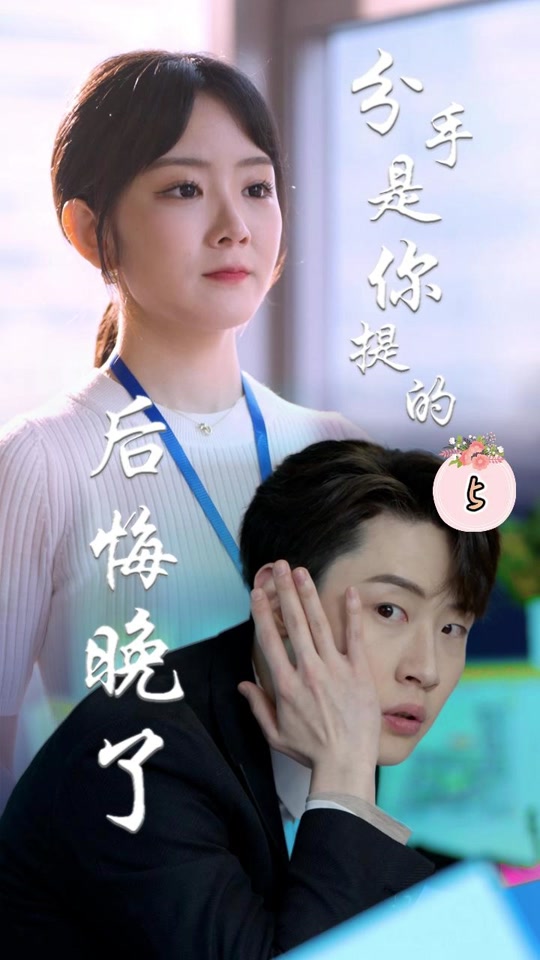 分手是你提的，后悔晚了(全集)