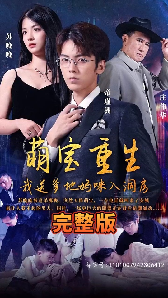 萌寶重生，我送爹地媽咪入洞房(全集)