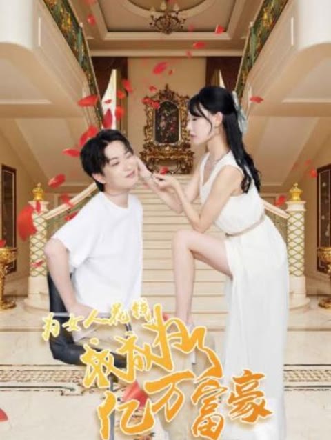 為女人花錢，我成為了億萬富家(全集)