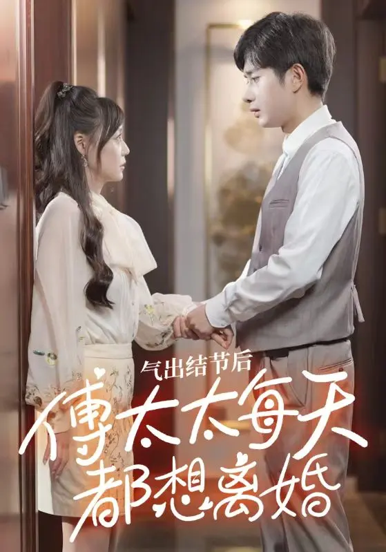 氣出節(jié)氣后，傅太太每天都想離婚(全集)