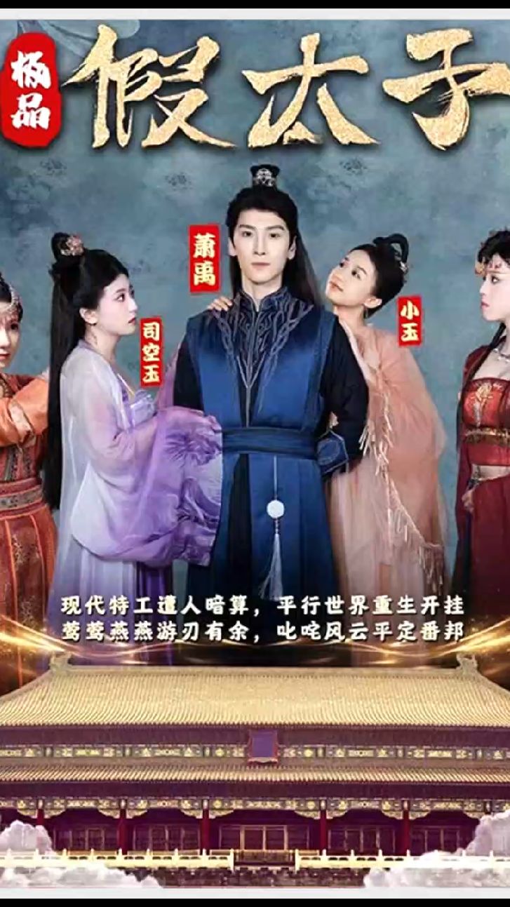 極品假太子（穿越?。?全集)