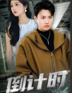 倒計(jì)時(shí)短劇版(全集)