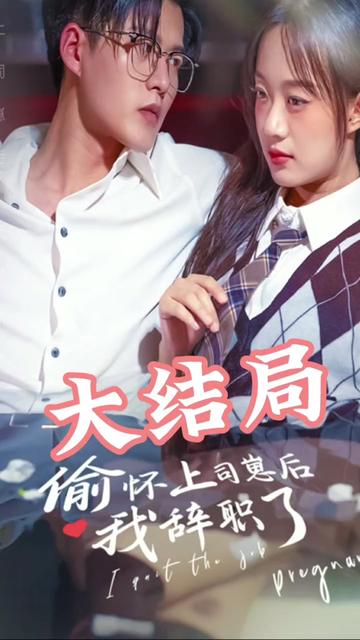 偷懷上司崽后，我辭職了(全集)