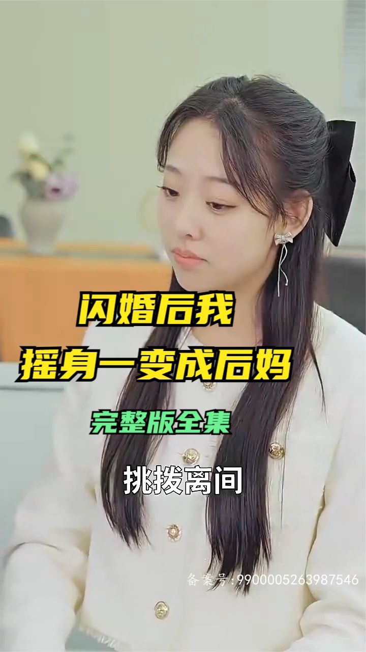 閃婚后，我搖身一變成后媽(全集)