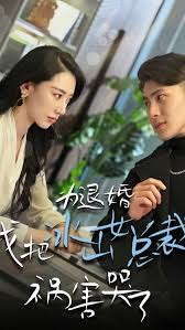 為退婚，我把冰山總裁禍害哭了(全集)