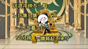 這混沌鐘不一般