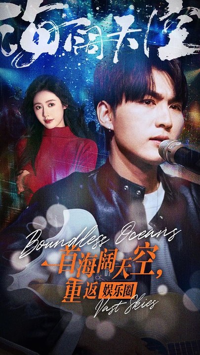 一首海闊天空，重返娛樂圈(全集)