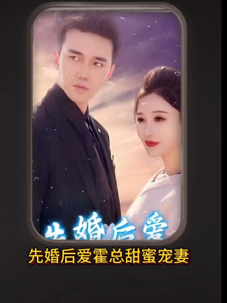 先婚后愛，霍總甜蜜寵妻(全集)