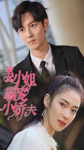 姜小姐霸寵小嬌夫(全集)