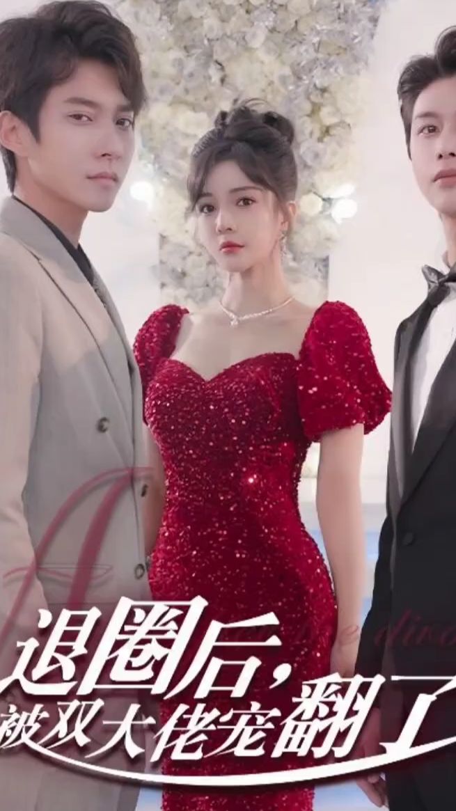 退圈后，被雙大佬寵翻了(全集)