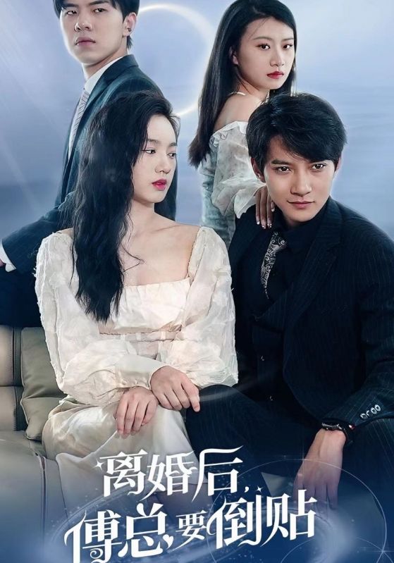 離婚后，傅總要倒貼(全集)