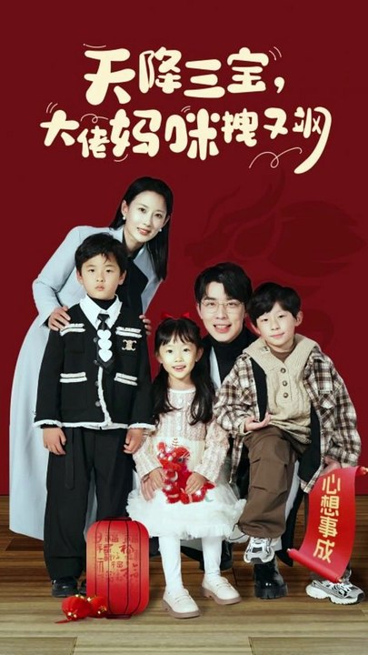天降三寶，大佬媽咪拽又颯(全集)