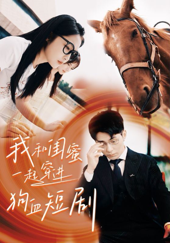 我和閨蜜一起穿進(jìn)狗血(全集)