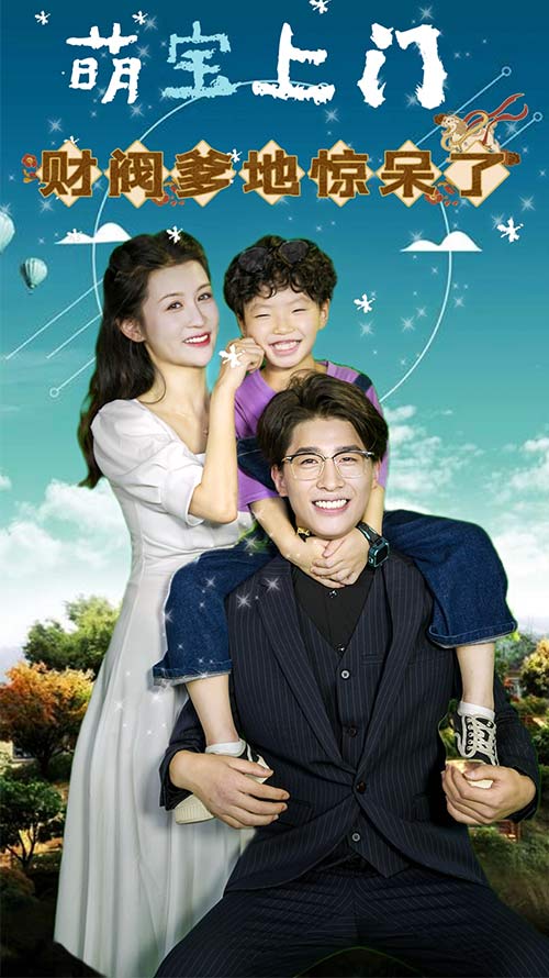 萌寶上門，財(cái)閥爹地驚呆了(全集)