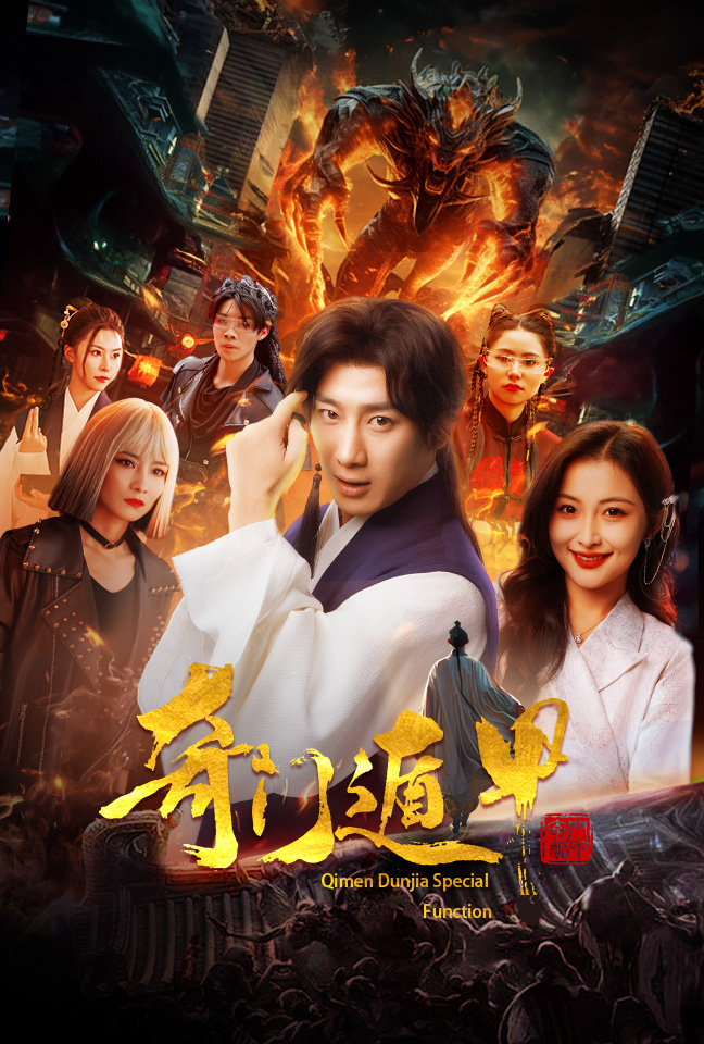 奇門遁甲&我無敵你隨意(全集)