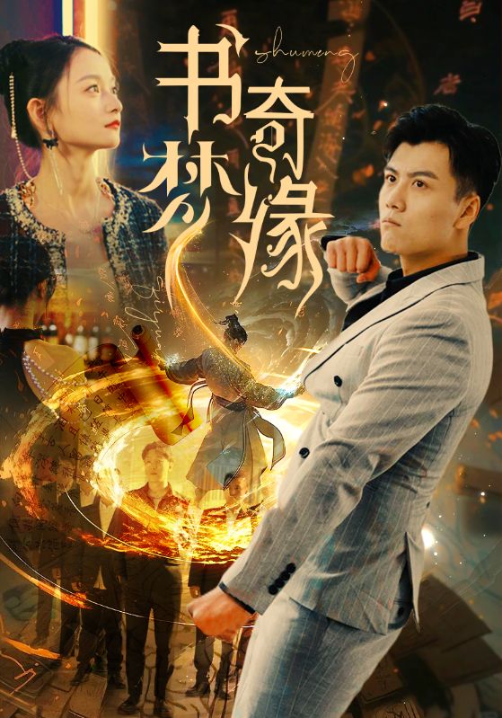 書夢奇緣(全集)