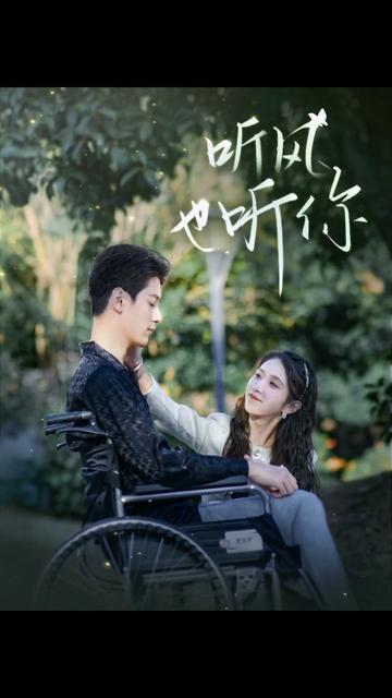 聽風(fēng)也聽你(全集)