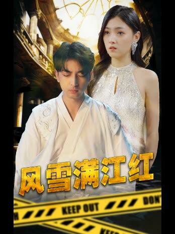 風(fēng)雪滿(mǎn)江紅(全集)