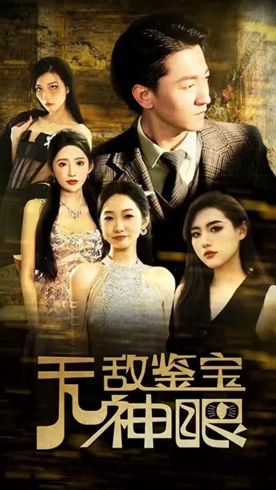 無敵鑒寶神眼(全集)