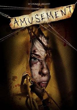 殘虐你，娛樂我