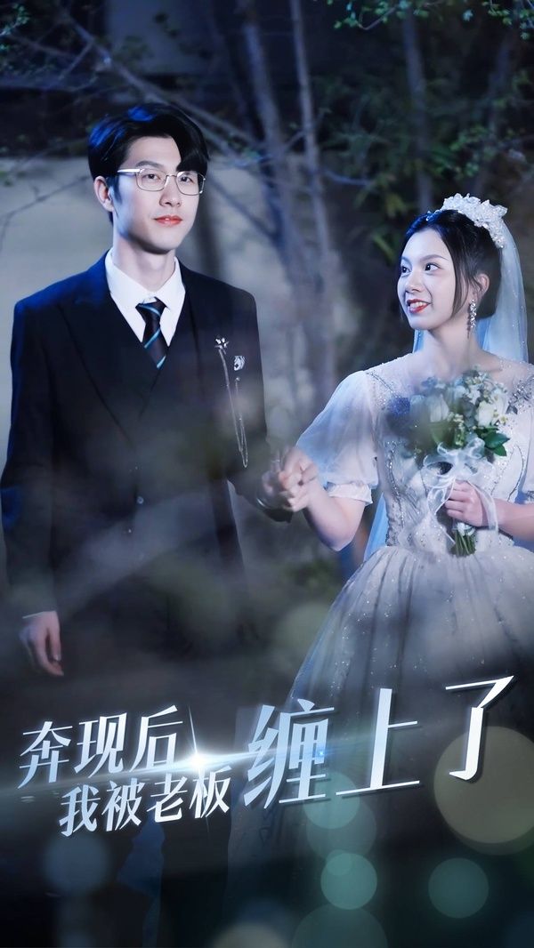 奔現(xiàn)后我被老板纏上(全集)