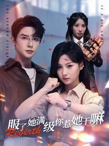 服了，她滿級你惹她干嘛(全集)