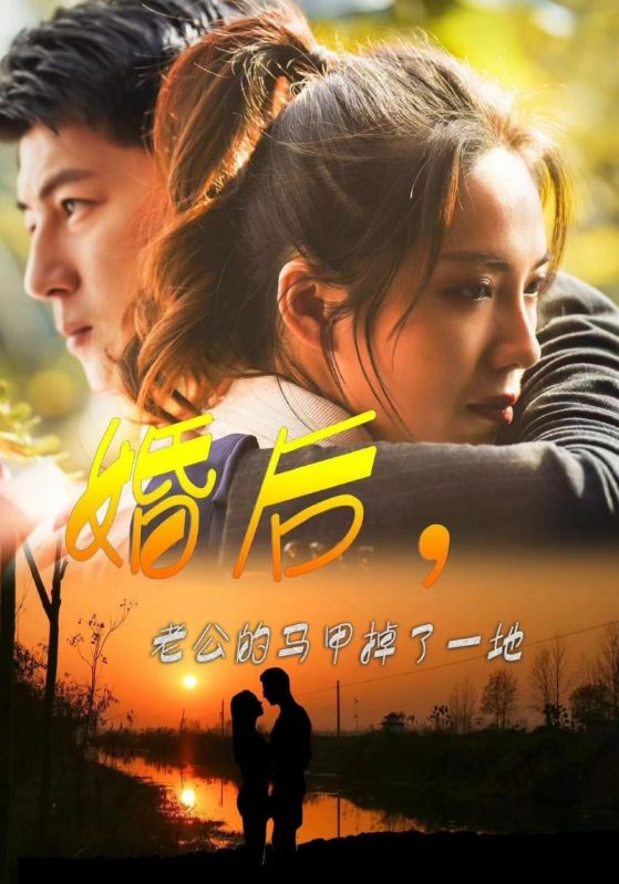 婚后，老公的馬甲掉了一地(全集)