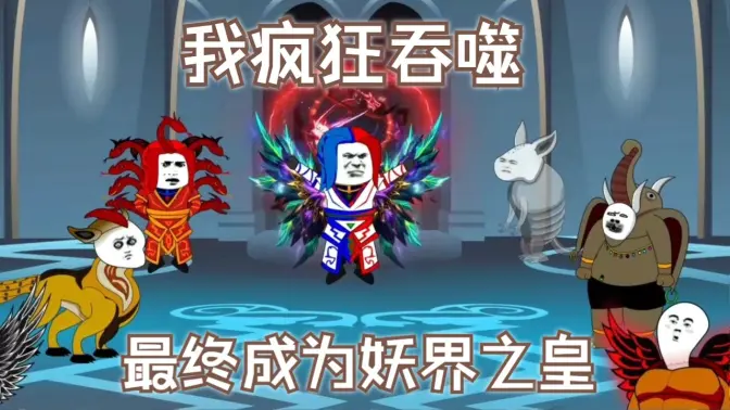 我瘋狂吞噬，最終成為妖界之皇