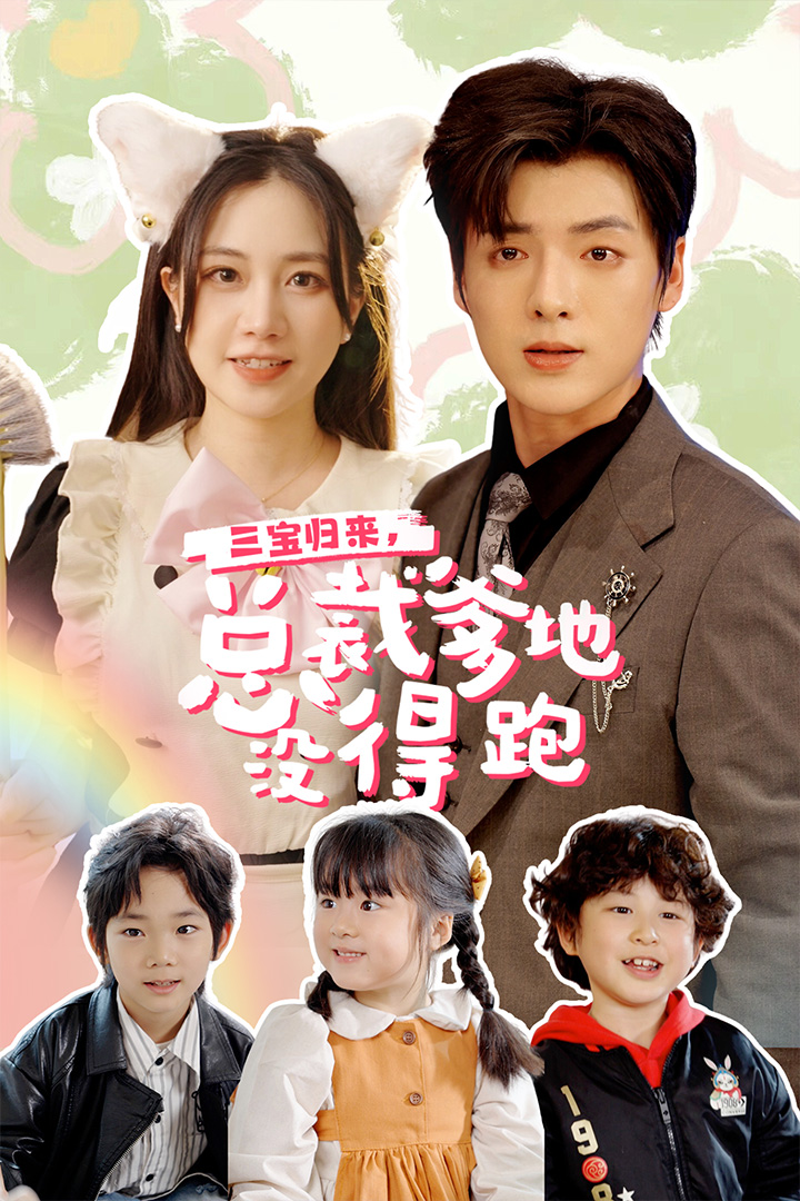 三寶歸來，總裁爹地沒得跑(全集)