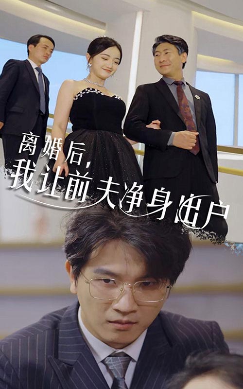 離婚后，我讓前夫凈身出戶(全集)