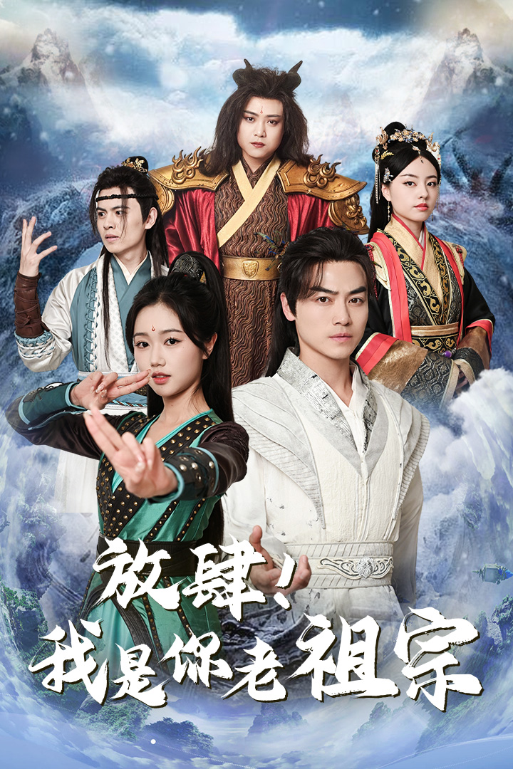 放肆！我是你老祖宗$長(zhǎng)生萬(wàn)萬(wàn)年$絕世老祖(全集)