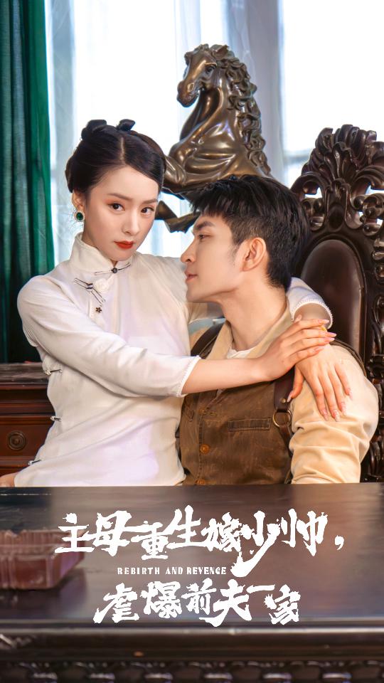 主母重生嫁少帥，虐暴前夫一家(全集)