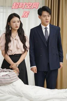超時(shí)空同居(全集)