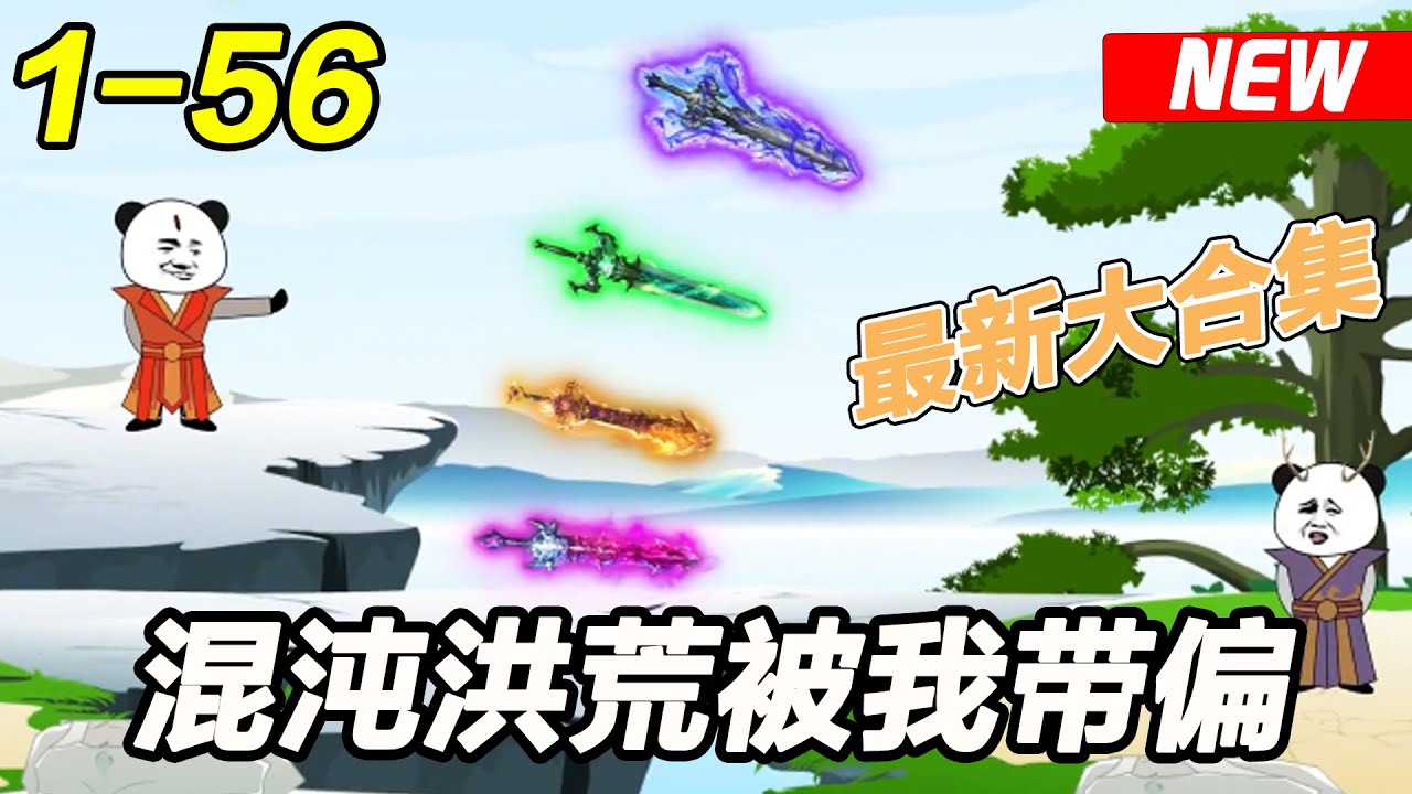 混沌洪荒被我?guī)? class=