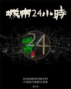 城市24小時(shí)(全集)