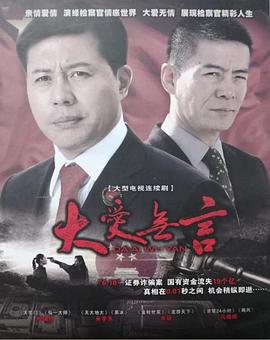 大愛無(wú)言2007(全集)