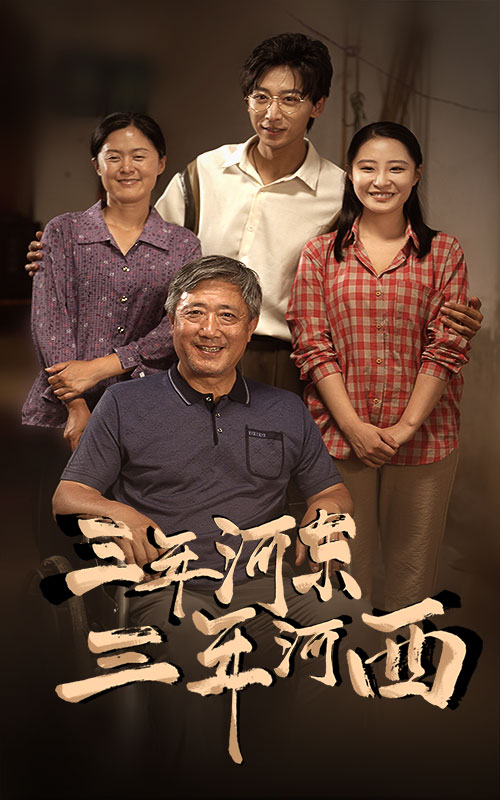 三年河?xùn)|，三年河西(全集)