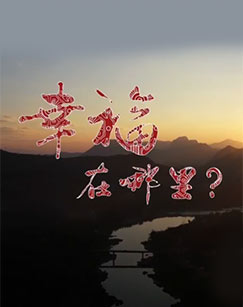 幸福在哪里：推動(dòng)生活的引擎(全集)