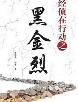 經(jīng)偵在行動之黑金烈(全集)