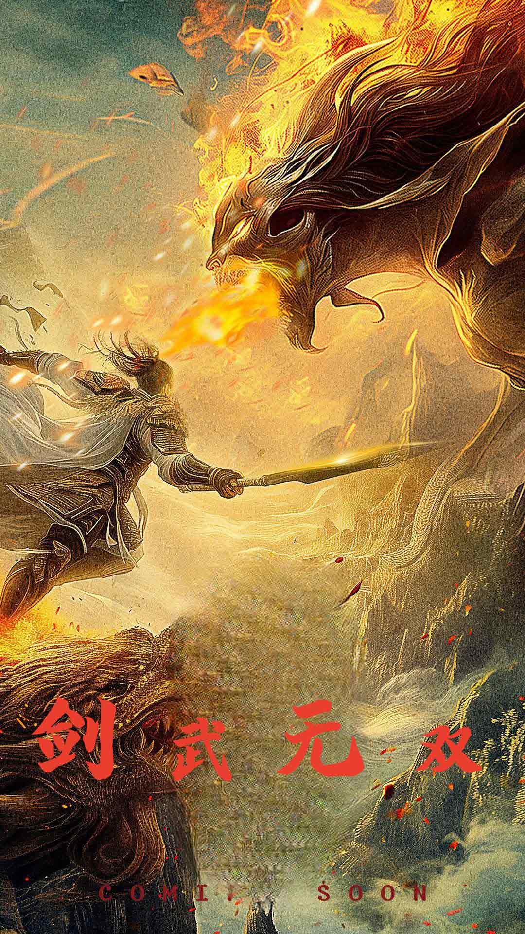 劍武無(wú)雙$此劍開(kāi)天(全集)