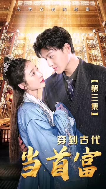 穿到古代當首富(全集)