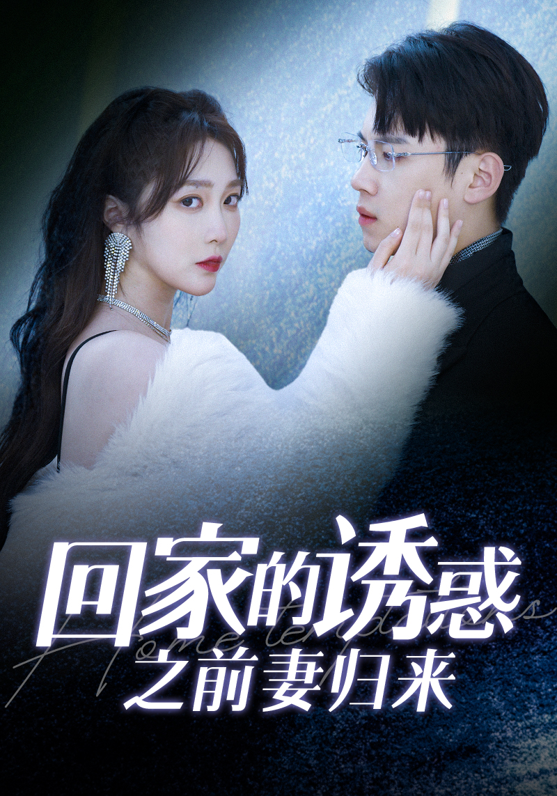 回家的誘惑之前妻歸來(lái)(全集)