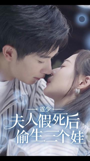 霆少，夫人假死后偷生三個(gè)娃(全集)