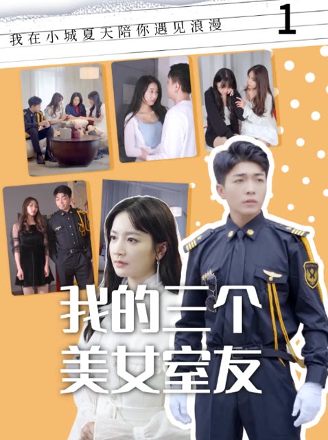 我的三個(gè)美女室友(全集)