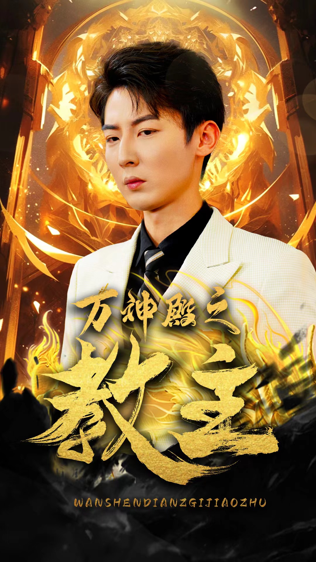 萬神殿之教主(全集)