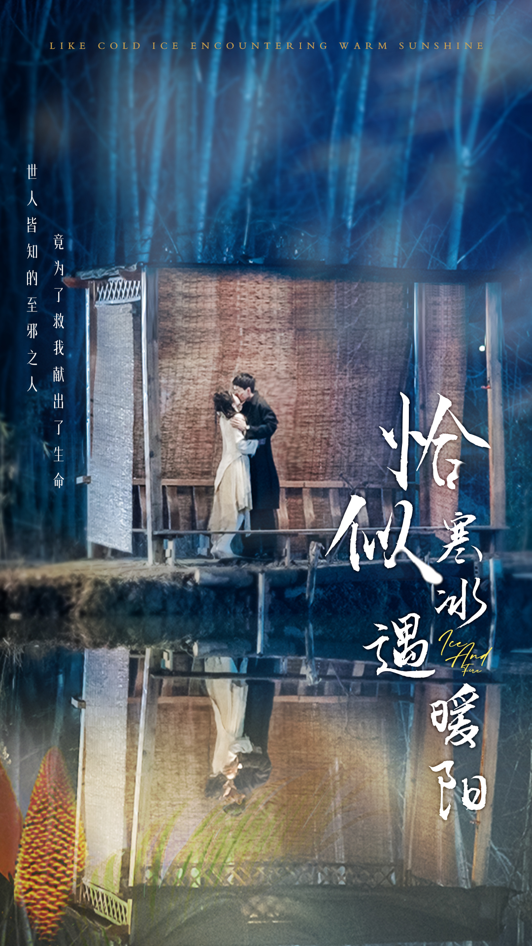 恰似寒冰遇暖陽(全集)