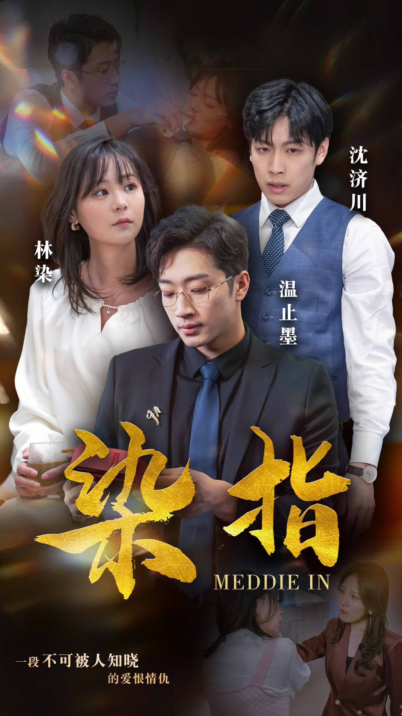 染指短劇(全集)