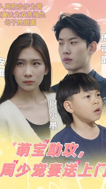 萌寶助攻，周少寵妻送上門&萌寶神助攻媽咪超級颯(全集)